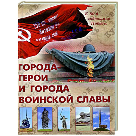 История городов, книга Города-герои и города воинской славы заказать