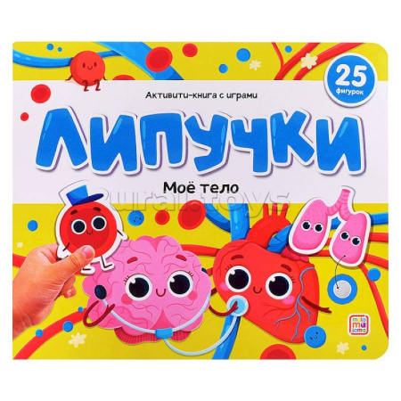 Прочие книжки-игрушки, книга Липучки. Моё тело заказать