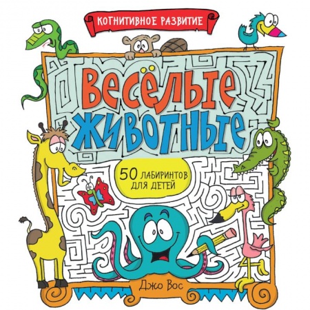 Кроссворды, головоломки, комиксы, книга Весёлые животные заказать