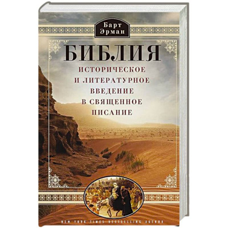 Библия. Книги Священного Писания Ветхого и Нового Завета, книга Библия. Историческое и литературное введение в Священное Писание заказать
