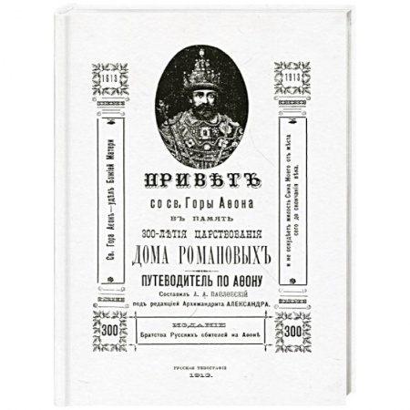 Книги, книга Привет со Святой Горы Афон. Путеводитель (репринт) заказать