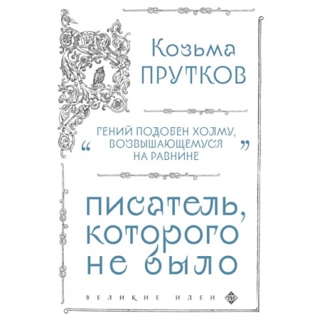 Философия, книга Козьма Прутков. Писатель, которого не было заказать
