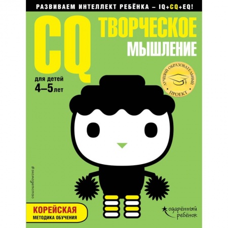 Развитие общих способностей, книга CQ - творческое мышление. Для детей 4-5 лет (с наклейками) заказать