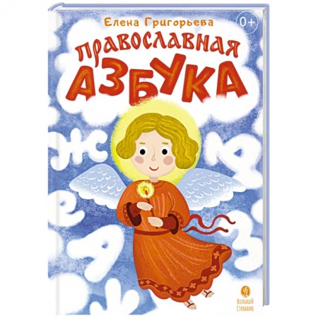 Религиозная литература для детей, книга Православная азбука Стихи и задания заказать