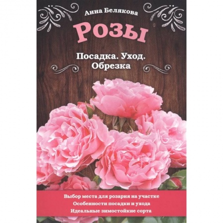 Розы, книга Розы. Посадка. Уход. Обрезка заказать