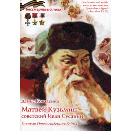 Спецслужбы, спецназ, разведка, книга Матвей Кузьмин - советский Иван Сусанин. Великая Отечественная война заказать
