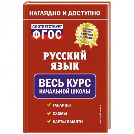 Русский язык. Правила и упражнения, книга Русский язык: весь курс начальной школы заказать