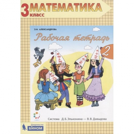 Математика. Алгебра. Геометрия, книга Математика. 3 класс. Рабочая тетрадь. В 2-х частях. Часть 2. ФГОС заказать