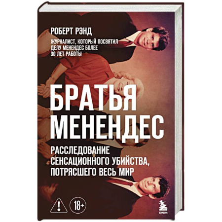 Криминал, книга Братья Менендес. Расследование сенсационного убийства, потрясшего весь мир заказать