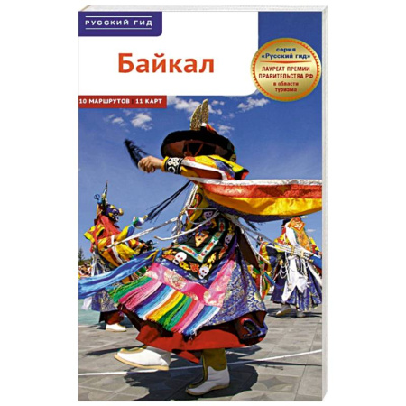 Россия, книга Байкал. Путеводитель с картами заказать