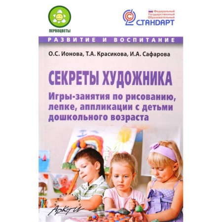 Другие предметы, книга Секреты художника. Игры-занятия по рисованию,лепке заказать