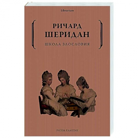Зарубежная классика, книга Школа злословия заказать