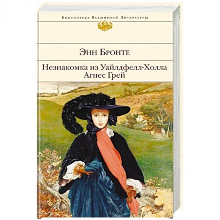 Зарубежная классика, книга Незнакомка из Уайлдфелл-Холла. Агнес Грей заказать
