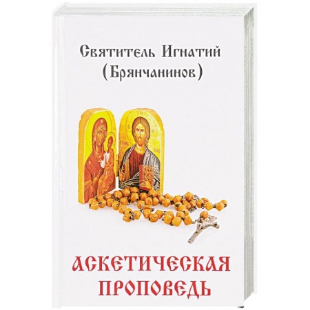 Православие в целом, книга Аскетическая проповедь заказать
