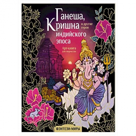 Книги для творчества, книга Ганеша, Кришна и другие герои индийского эпоса заказать