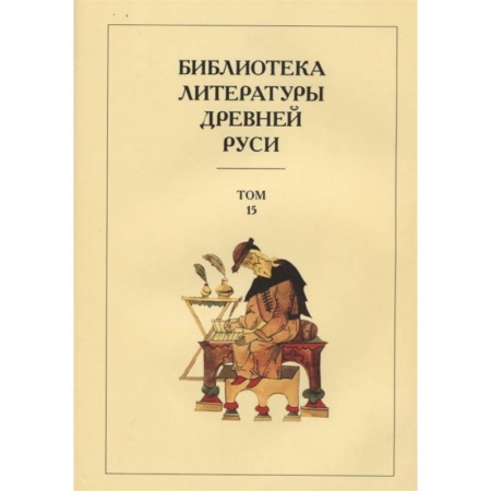 Современная художественная проза, книга Библиотека литературы Древней Руси. Том 15. XVII век заказать
