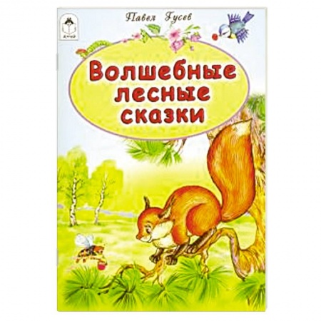 Сказки отечественных писателей, книга Волшебные лесные сказки заказать