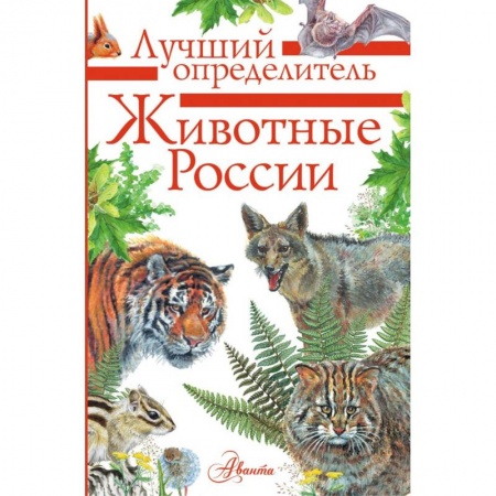 Окружающий мир, книга Животные России. Определитель. заказать