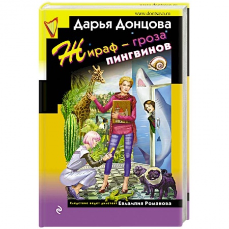 Комедийный, иронический детектив, книга Жираф - гроза пингвинов заказать
