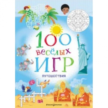 Игры на любой вкус, книга 100 весёлых игр. Путешествия заказать