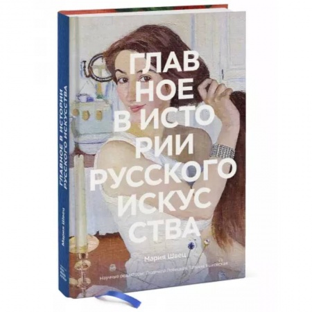 Искусствоведение, книга Главное в истории русского искусства заказать