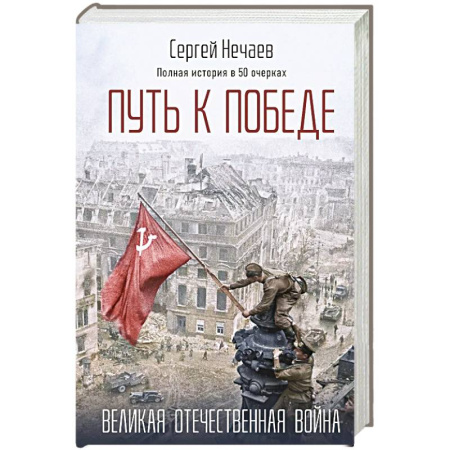 Историческая отечественная проза, книга Путь к Победе. Великая Отечественная война заказать