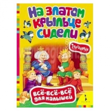 Книги, книга На златом крыльце сидели. Считалочки заказать