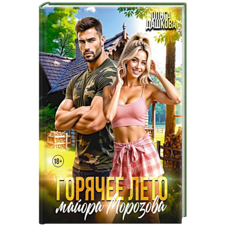 Отечественный любовный роман, книга Горячее лето майора Морозова заказать