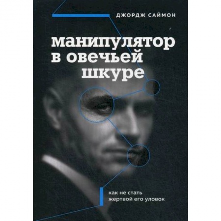 Отраслевая (прикладная) психология, книга Манипулятор в овечьей шкуре заказать
