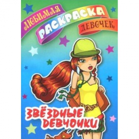 Раскраски с принцессами, куклами, Барби, книга Звездные девчонки заказать