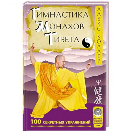 Книги, книга Гимнастика монахов Тибета. 100 секретных упражнений заказать