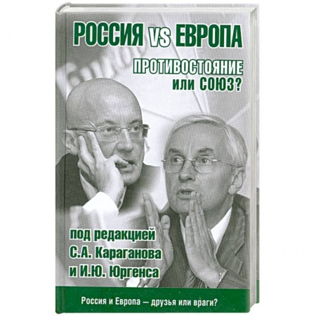 Книги, книга Россия vs Европа. Противостояние или союз? заказать
