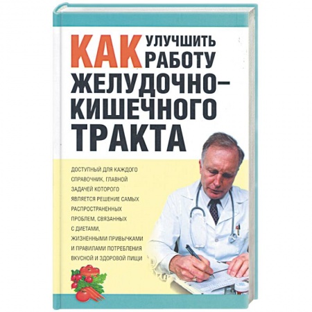Книги, книга Как улучшить работу желудочно-кишечного тракта заказать