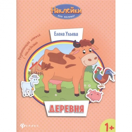 Книги для дошкольников (4-6 лет), книга Деревня 1+: развивающая книжка с наклейками заказать