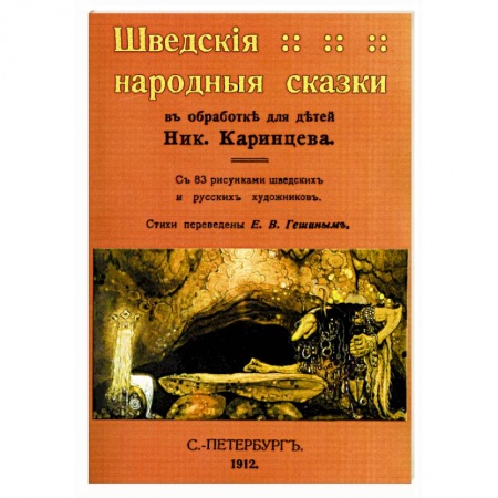 Эпос. Фольклор. Мифы, книга Шведские народные сказки заказать
