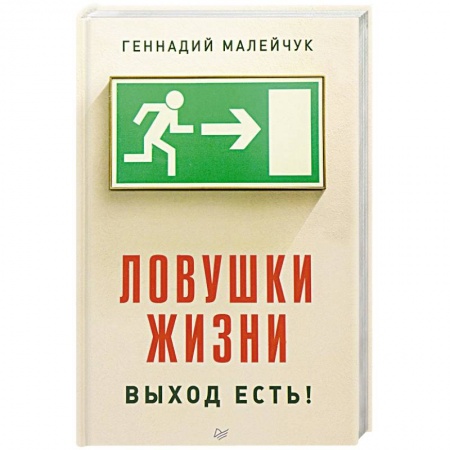 Практическая психология, книга Ловушки жизни. Выход есть! заказать