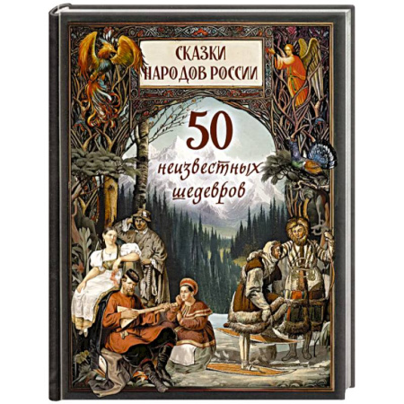 Сборники сказок, книга Сказки народов России. 50 неизвестных шедевров заказать