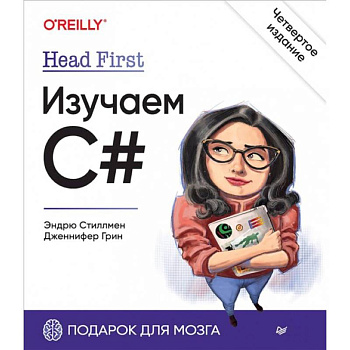 Head First. Изучаем C# Head First. Изучаем C#