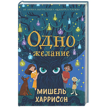 Одно желание