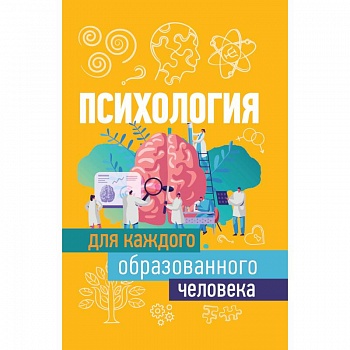Психология для каждого образованного человека Психология для каждого образованного человека