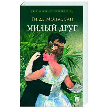 Милый друг Милый друг