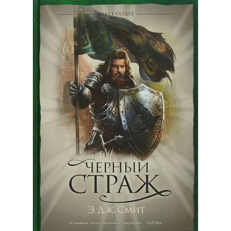 Зарубежное фэнтези, книга Черный страж заказать
