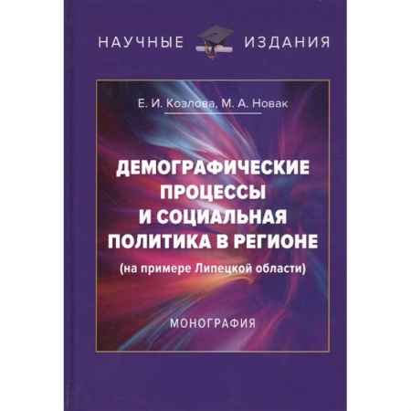 Особые виды права, книга Демографические процессы и социальная политика в регионе (на примере Липецкой области). Монография заказать