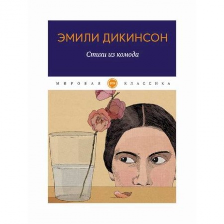 Зарубежная поэзия, книга Стихи из комода заказать