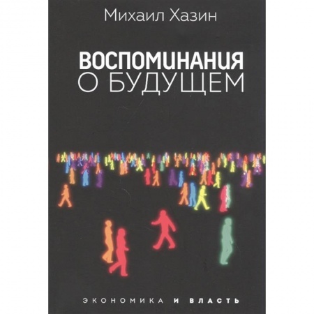 Специальные и отраслевые экономики, книга Воспоминания о будущем заказать