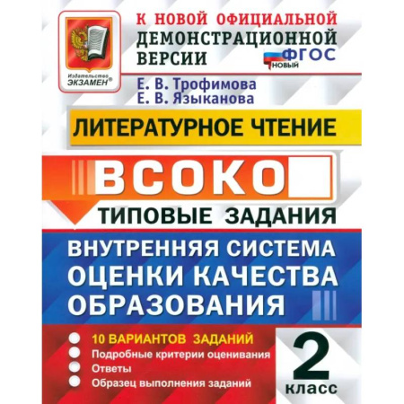 Литература, книга ВСОКО. Литературное чтение. 2 класс. Типовые задания. 10 вариантов. ФГОС заказать