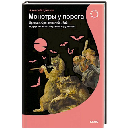 Фольклор. Эпос. Мифы, книга Монстры у порога. Дракула, Франкенштейн, Вий и другие литературные чудовища заказать
