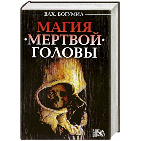 Книги, книга Магия мертвой головы заказать