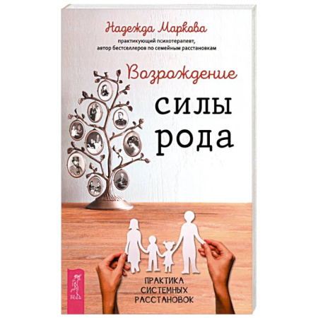 Достижение успеха в жизни, книга Возрождение силы рода. Практика системных расстановок заказать