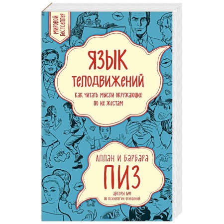 Психология личности, книга Язык телодвижений. Как читать мысли окружающих по их жестам заказать
